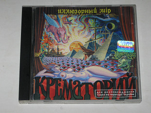 Cd музыкальный диск Крематорий – Иллюзорный Мiр / Rock, Acoustic (JRC, Ukraine, 1999)