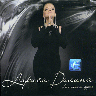 Лариса Долина ‎– Обожжённая Душа