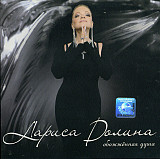Лариса Долина ‎– Обожжённая Душа