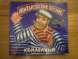 CD Митьковские Песни - Юбилейный - (2024) (Митя (Дмитрий) Шагин)