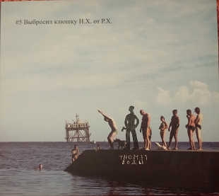 Cd диск Ремонт Воды – №5 выбросил клюшку Н.Х. от Р.Х. (2009)