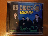 Ва-Банк_Эльдорадо (сборник)