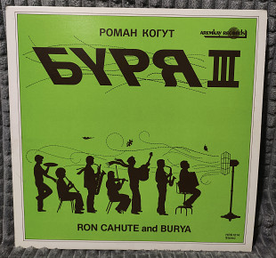 Вініл Ron Cahute And Burya* – Буря III = Burya III