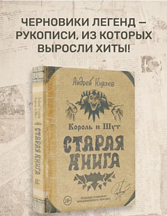 Король и Шут. Старая книга | Князев Андрей Сергеевич