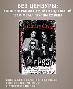 Motley Crew. Грязь. История самой скандальной рок-группы в мире | Ли Томми, Марс Мик