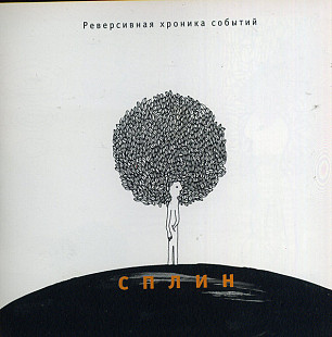 Сплин 2004 Реверсивная Хроника Событий