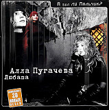 Алла Пугачева \ Любаша 2002 А Был Ли Мальчик? (без задника)