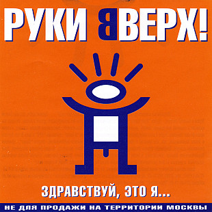 Руки Вверх! 2000 Здравствуй, Это Я.. [Квадро]