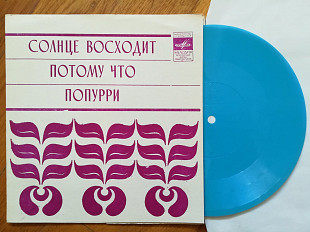 Битлз-Солнце восходит (1)-M, флексі-Мелодія