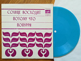 Битлз-Солнце восходит (1)-M, флексі-Мелодія