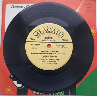 Середина Дороги – Твидл-ди, Твидл-да (7", РЗГ) 1975 ЕХ