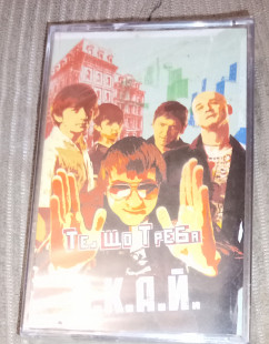 С.К.А.Й. – Те Що Треба