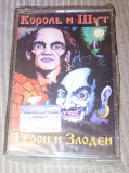 Король И Шут – Герои И Злодеи