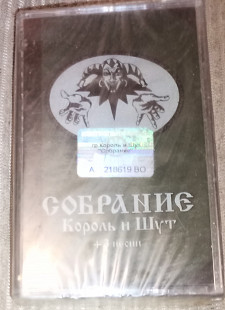 Король И Шут – Собрание