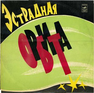 ЭСТРАДНАЯ ОРБИТА С60---05007_08 USSR