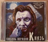 Князь - Любовь Негодяя. Укрлицензия. 80гр.