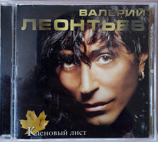 Валерий Леонтьев - Кленовый Лист. Укрлицензия. 100гр.