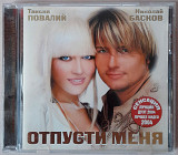 Таисия Повалий и Николай Басков - Отпусти Меня. Укрлицензия. 100гр.