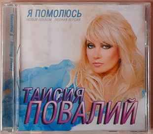 Таисия Повалий - Я Помолюсь. 100гр.