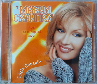 Таїсія Повалій - Чарівна Скрипка. Укрлицензия. 100гр.