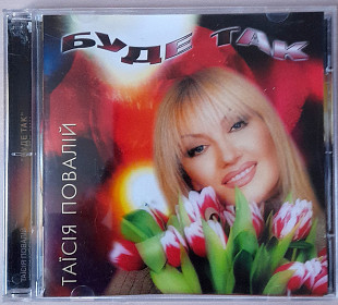 Таїсія Повалій - Буде Так. Укрлицензия. 100гр.