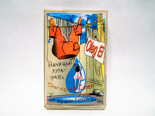 Аудиокассета Олег Ай - Начинаю хулиганить