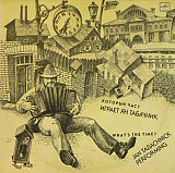 Ян Табачник – Который Час