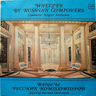 Евгений Светланов – Вальсы Русских Композиторов
