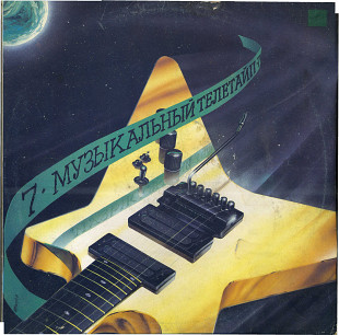 МУЗЫКАЛЬНЫЙ ТЕЛЕТАЙП 7 С60 30263_64 USSR 1991