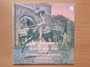 Виниловая пластинка LP М. Карминский / М. Светлов – Есть Мушкетеры! (НОВАЯ)