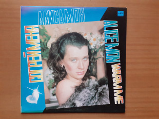 Виниловая пластинка LP Алиса Мон – Согрей Меня (НОВАЯ)