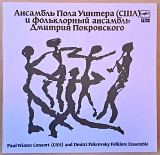 Ансамбль Пола Уинтера (США) И Фольклорный Ансамбль Дмитрия Покровского