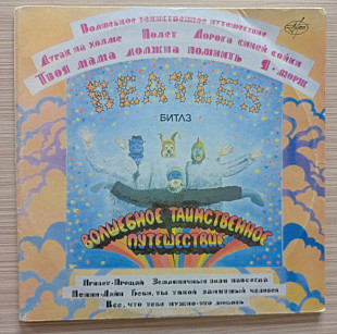 Битлз – Волшебное Таинственное Путешествие / Желтая Субмарина