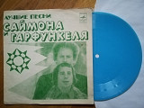 Лучшие песни Саймона и Гарфункеля (2)-Ex., флексі-Мелодія