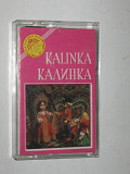 Кассета Kalinka / Калинка - Нестеренко, Скобцов, Soviet Army Song And Dance Ensemble (Мелодия, 1985)