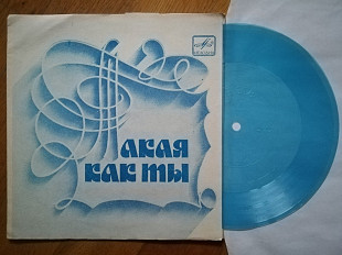 Хулио Иглесиас-Такая, как ты (1)-M, флексі-Мелодія