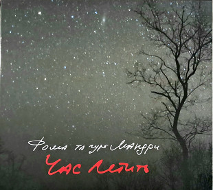 Фома та гурт Мандри "Час летить"