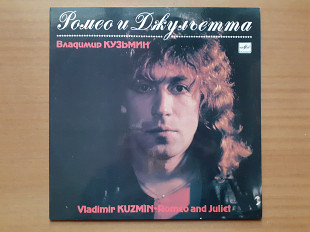 Виниловая пластинка LP Владимир Кузьмин – Ромео И Джульетта (НОВАЯ)