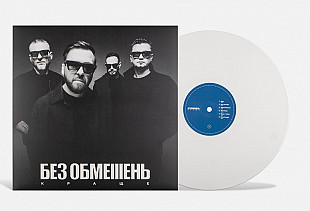 БЕЗ ОБМЕIIIЕНЬ* – КРАЩЕ LP Вініл новий