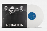 БЕЗ ОБМЕIIIЕНЬ* – КРАЩЕ LP Вініл новий