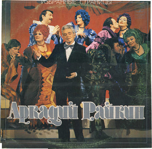 АРКАДИЙ РАЙКИН - Избранные страницы М60---44071_72