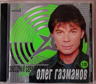 Олег Газманов - Звездная Серия. 2CD. 180гр.