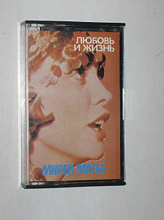 Кассета Мирей Матье - ЛЮБОВЬ И ЖИЗНЬ * Земля обетованная * Сахара (Мелодия, 1980) Рижский завод СССР