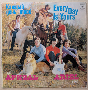 Ариэль - Каждый день твой