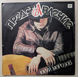 Юрий Морозов-Представление