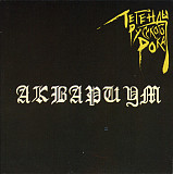 Аквариум – "Легенды Русского Рока" 2CD