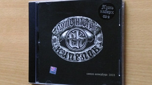 Кипелов "Путь Наверх" CD2 - Ⓒ2003 - Astra.