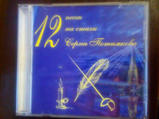 12 песен на стихи Сергея Потимкова