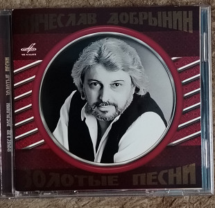 Вячеслав Добрынин. Золотые песни