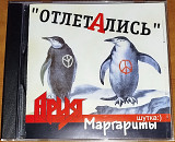 Фірмовий CD – Margenta ("Отлетались. Ария Маргариты")